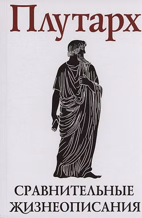 Книга Сравнительные жизнеописания. В 2 томах. Том II (Плутарх)