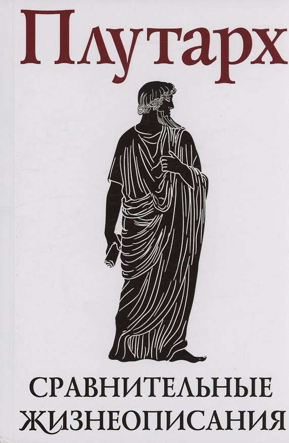 Книга Сравнительные жизнеописания. В 2 томах. Том II (Плутарх) — 1