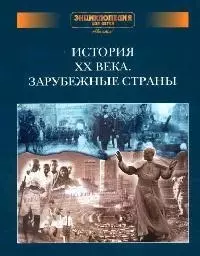 История ХХ века. Зарубежные страны — 1402769 — 1