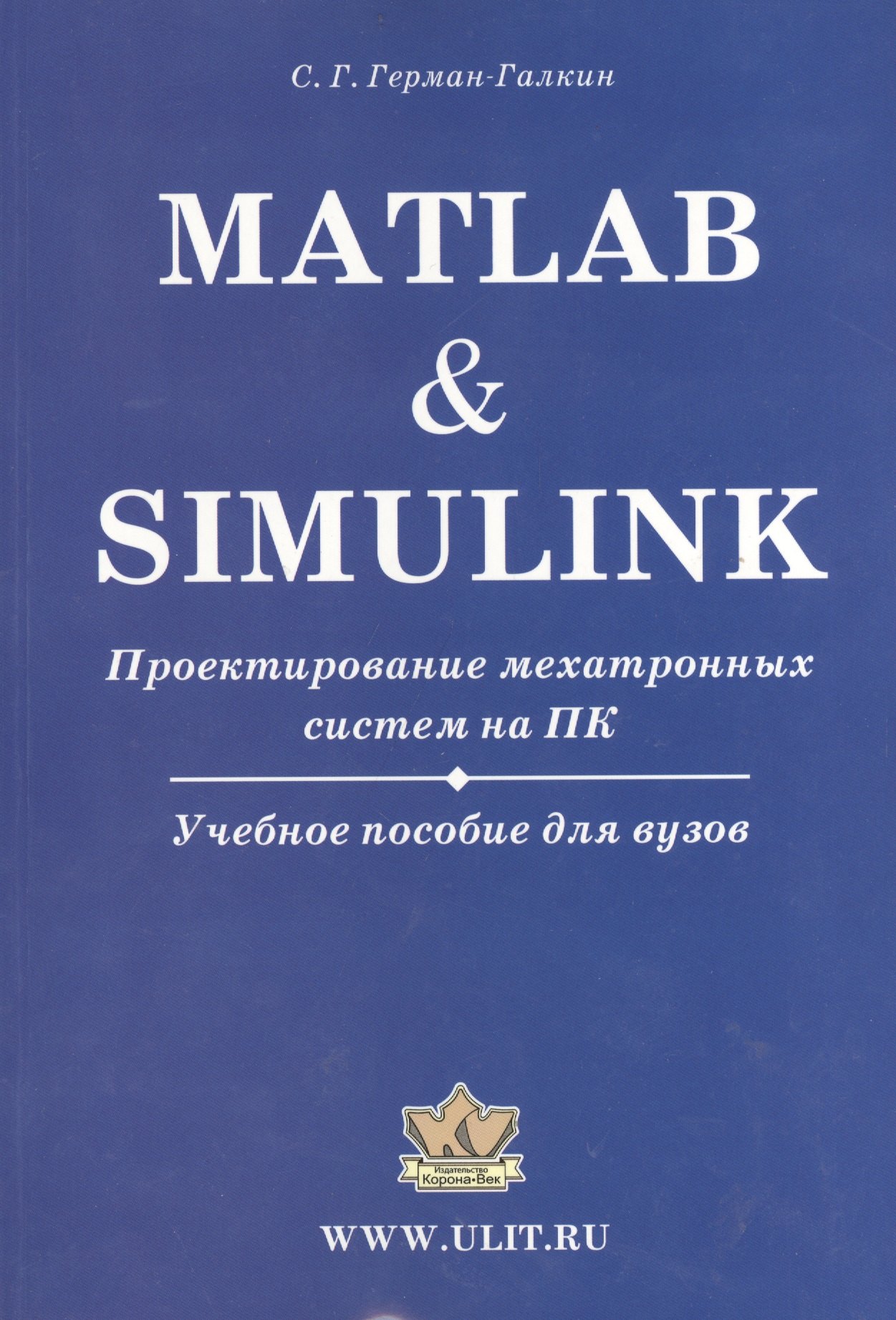 

Matlab & Simulink. Проектирование мехатронных систем на ПК (+CD)