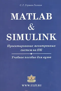 Matlab & Simulink. Проектирование мехатронных систем на ПК (+CD)