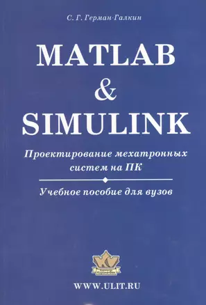 Matlab & Simulink. Проектирование мехатронных систем на ПК (+CD) — 2404639 — 1