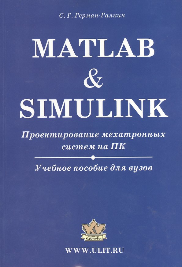 Книга Matlab & Simulink. Проектирование мехатронных систем на ПК (+CD) (Сергей Герман-Галкин) — 1