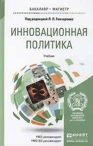Инновационная политика. учебник для бакалавриата и магистратуры