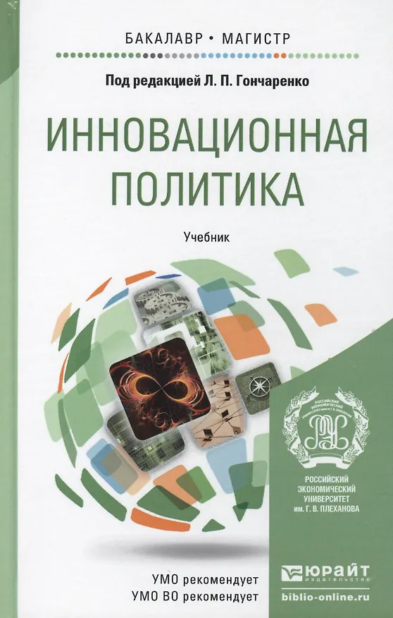 Книга Инновационная политика. учебник для бакалавриата и магистратуры (Людмила Гончаренко) — 1