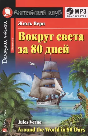 Вокруг света за 80 дней. Домашнее чтение (комплект с МР3) — 2465397 — 1