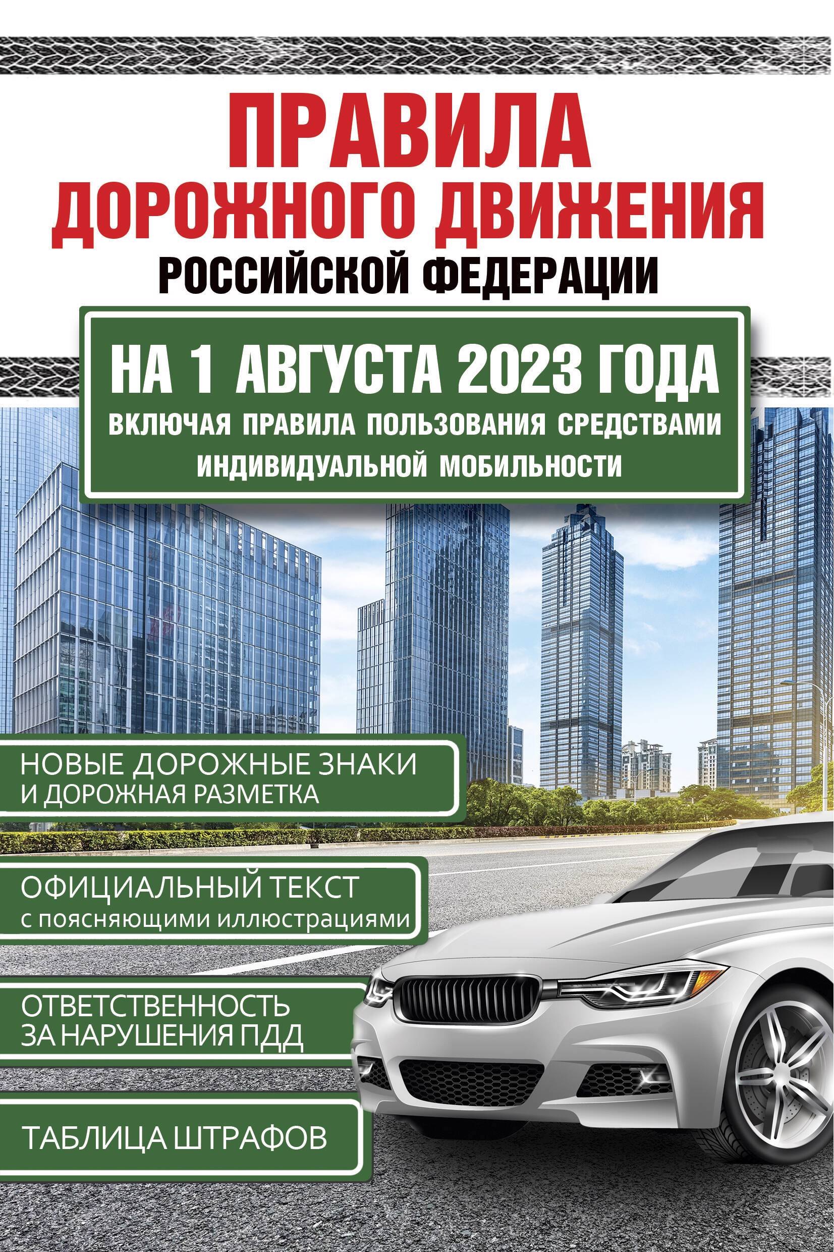 

Правила дорожного движения Российской Федерации на 1 августа 2023 года. Включая правила пользования средствами индивидуальной мобильности