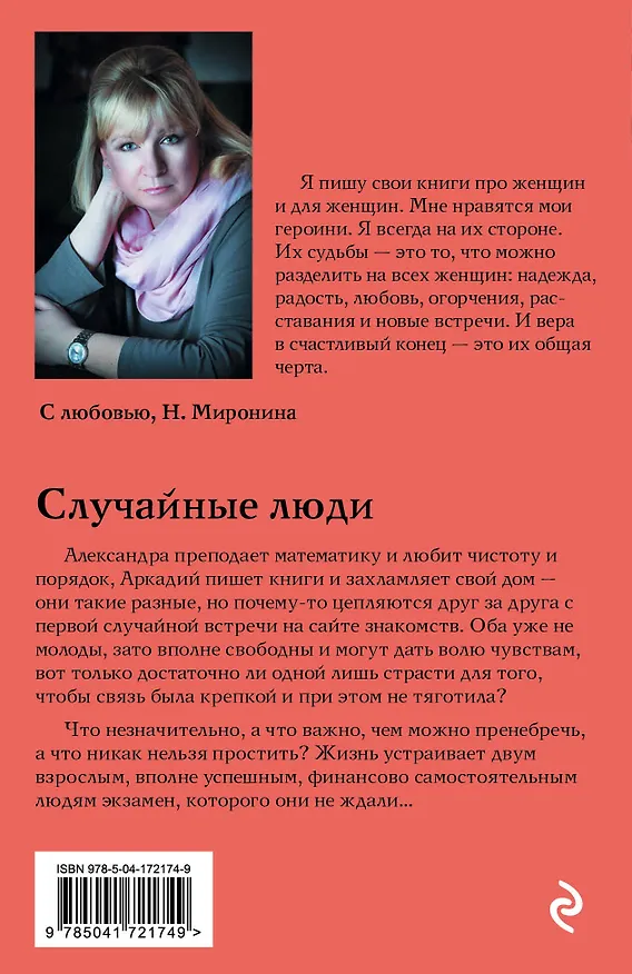 Книга Случайные люди (Наталия Миронина) — 2