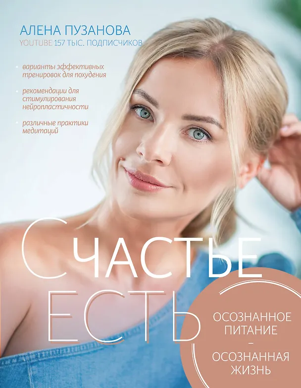 Книга СЧАСТЬЕ ЕСТЬ! Как развить осознанность и изменить жизнь (Алёна Пузанова) — 1