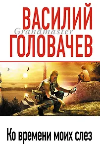 Ко времени моих слез : роман