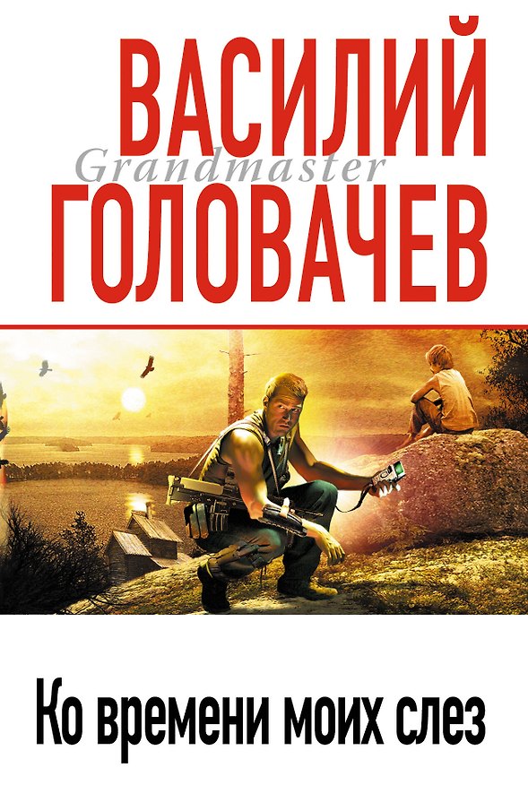 Книга Ко времени моих слез : роман (Василий Головачёв) — 1