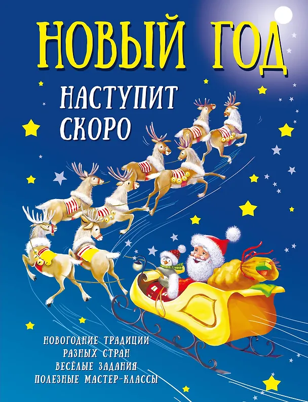 Книга Новый год наступит скоро (Валентина Дмитриева) — 1