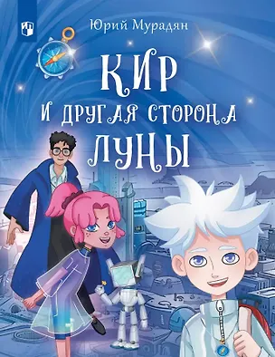 Книга Кир и другая сторона Луны (Юрий Мурадян)