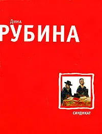 Книга Синдикат (Дина Рубина)