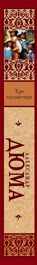 Книга Три мушкетера : роман (Александр Дюма (отец)) — 3