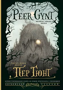 Пер Гюнт = Peer Gynt