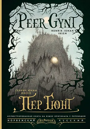 Книга Пер Гюнт = Peer Gynt (Генрик Ибсен)