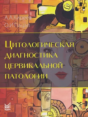 Книга Цитологическая диагностика цервикальной патологии (Андрей Киреев, Ольга Пацап)