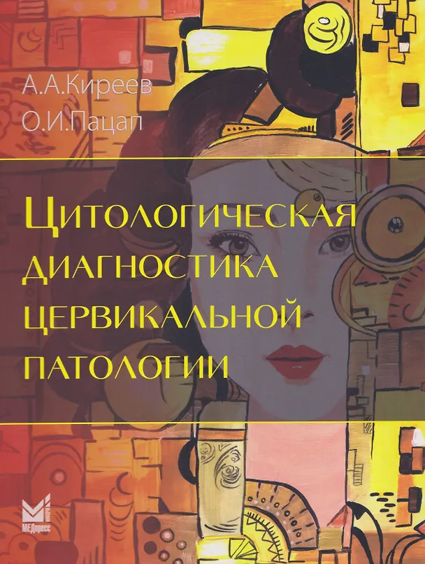 Книга Цитологическая диагностика цервикальной патологии (Андрей Киреев, Ольга Пацап) — 1