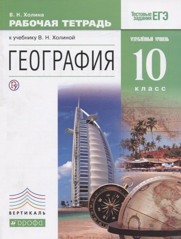 

География. 10кл. Рабочая тетрадь. Углубл. уровень.ВЕРТИКАЛЬ ФГОС