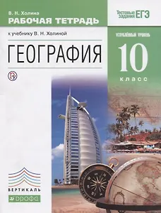 География. 10кл. Рабочая тетрадь. Углубл. уровень.ВЕРТИКАЛЬ ФГОС