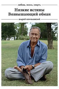 Коллекция: Низкие истины, Возвышающий обман