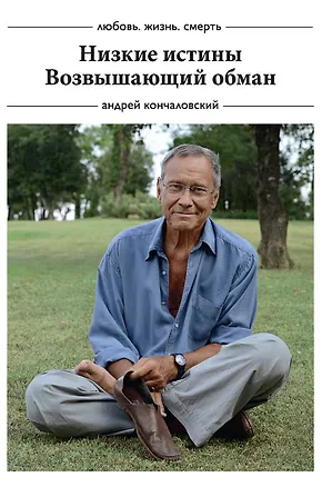 Книга Коллекция: Низкие истины, Возвышающий обман (Андрей Кончаловский)