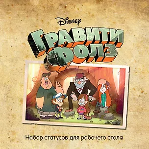 Гравити Фолз. Статусы для рабочего стола 2598998