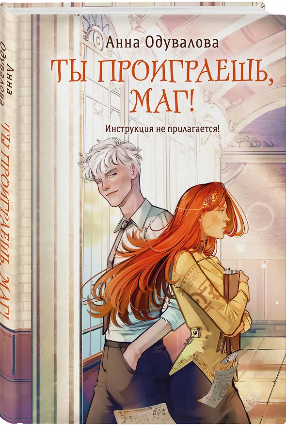 Книга Ты проиграешь, маг! (Анна Одувалова) — 5