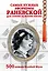 Самые нужные афоризмы Раневской для самого нужного места. 500 цитат великой Мули. — 2349553 — 1