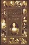 Книга Кто был кто:в России от ПетраI (О. Сухарева)