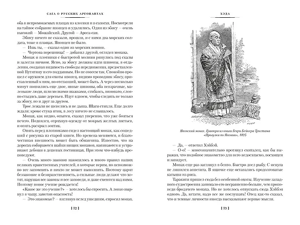 Книга Сага о русских аргонавтах. Хэда. Гонконг (Николай Задорнов) — 14