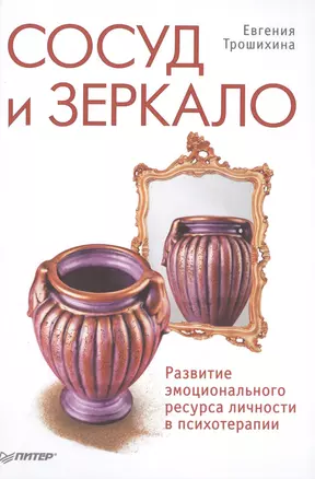 Сосуд и зеркало. Развитие эмоционального ресурса личности в психотерапии — 2420538 — 1