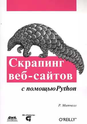 Скраппинг веб-сайтов с помощью Python — 2518169 — 1