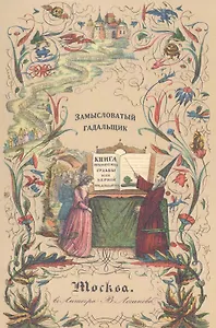 Замысловатый гадальщик