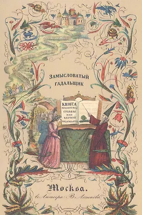 Книга Замысловатый гадальщик ()