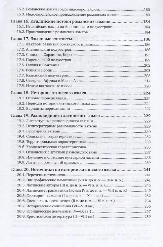 Книга Романское языкознание в 2 ч. Часть 1. Учебное пособие для вузов () — 4