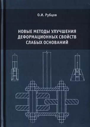 Новые методы улучшения деформационных свойств слабых оснований — 2708715 — 1