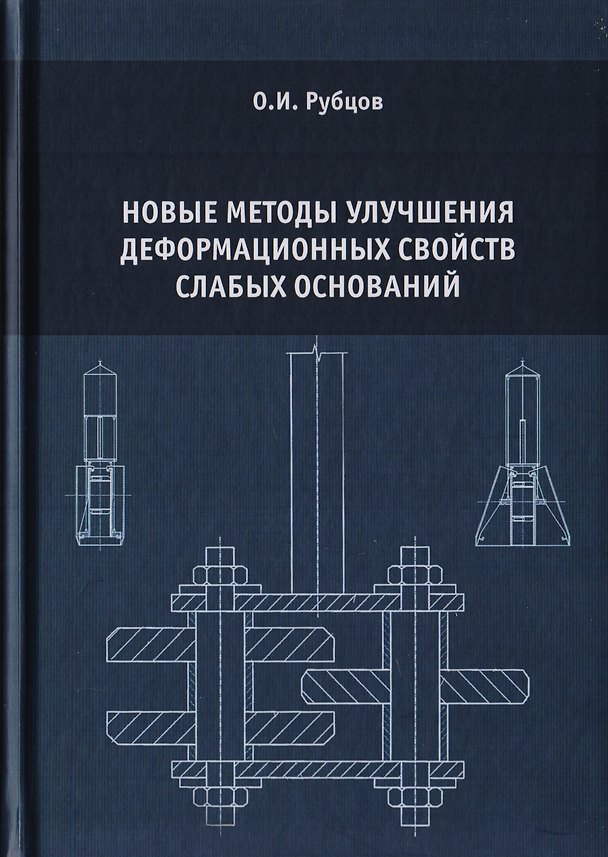 Книга Новые методы улучшения деформационных свойств слабых оснований () — 1
