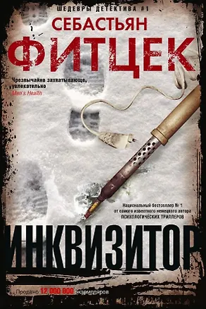 Книга Инквизитор (Себастьян Фитцек)