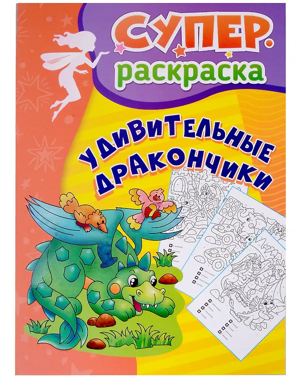 Книга Удивительные дракончики: суперраскраска () — 1