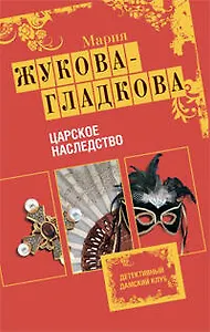 Царское наследство: роман