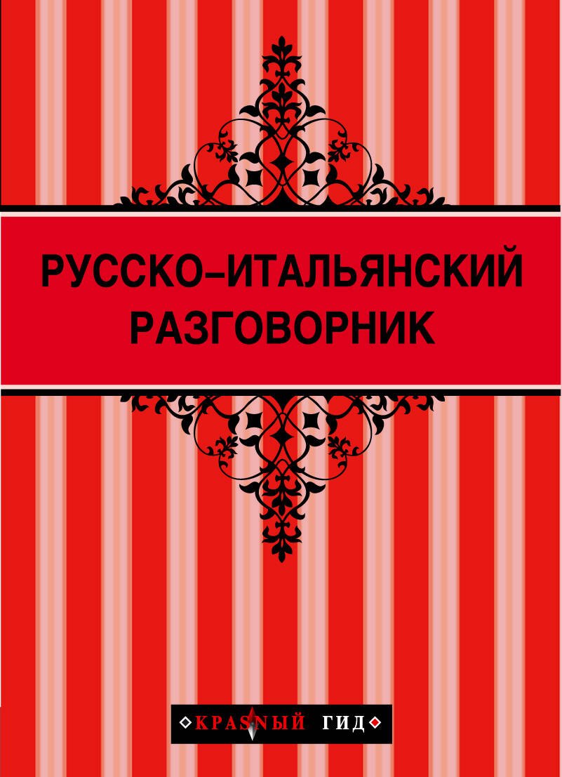 

Русско - итальянский разговорник