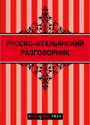 Русско - итальянский разговорник — 2382801 — 1