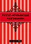 Русско - итальянский разговорник — 2382801 — 1