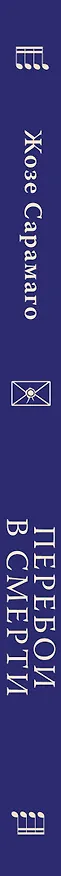 Книга Перебои в смерти (Жозе Сарамаго) — 4