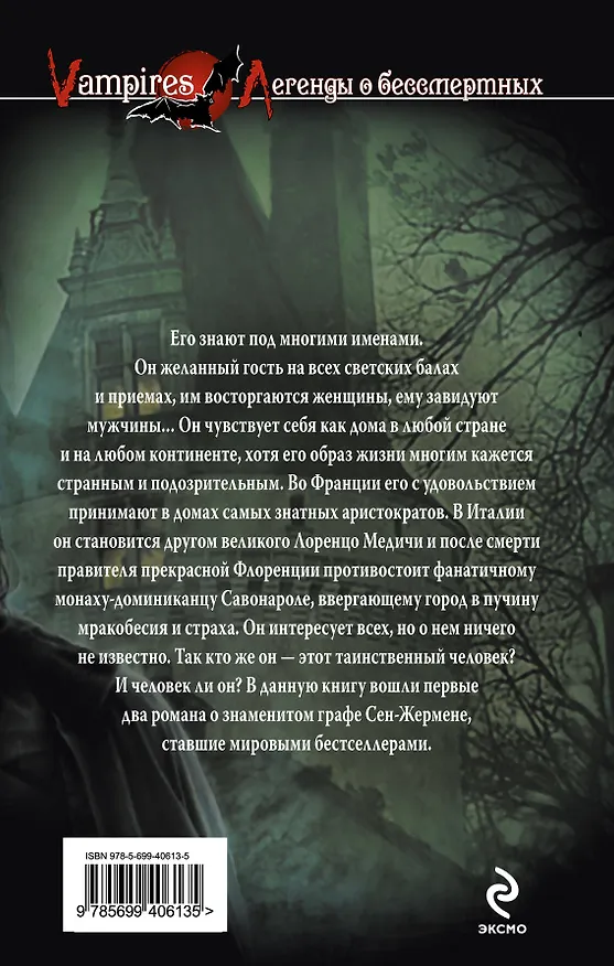 Граф Сен-Жермен, вампир 2230695 — 2