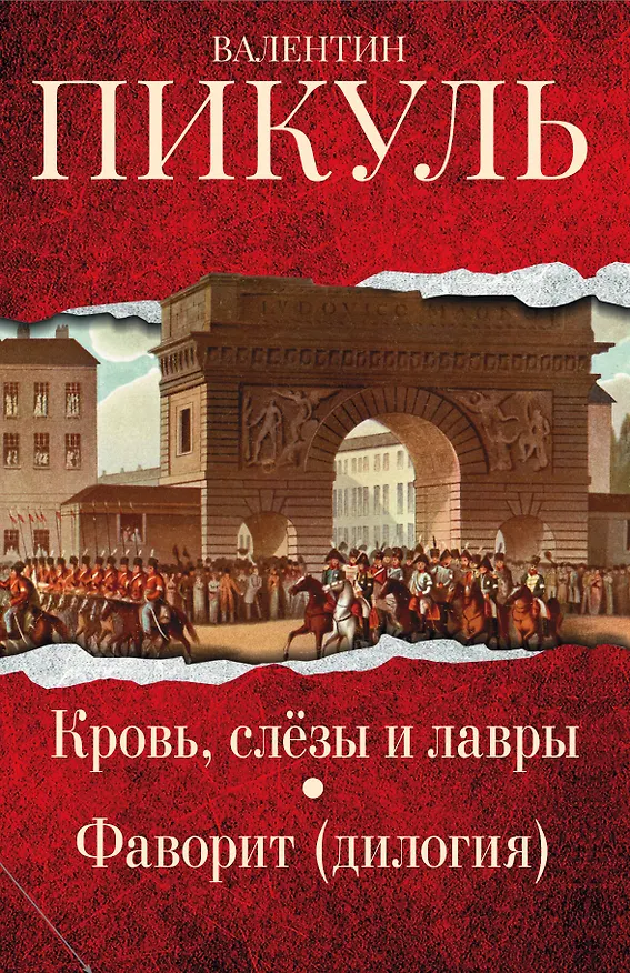 Книга Вершители истории (Валентин Пикуль) — 2