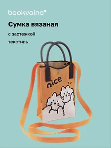 Сумочка вязаная с застежкой Котики Nice (12х18х6) (текстиль) (12-YiHeng-121804) Bookvalno
