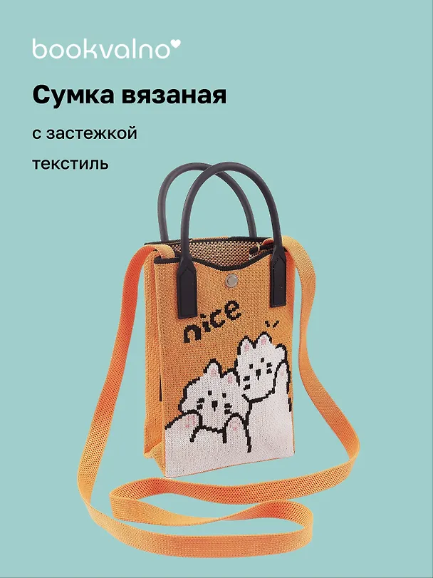 Сумочка вязаная с застежкой Котики Nice, Bookvalno 3062984 — 1